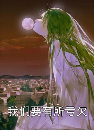 最新小说我们要有所亏欠免费阅读