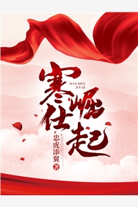 寒仕崛起by忠虎添翼在线阅读