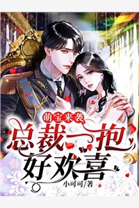 萌宝来袭总裁一抱好欢喜