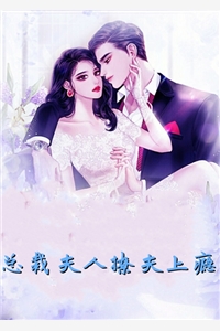 总裁夫人撩夫上瘾陶夭夭凤灼完结版全章节阅读