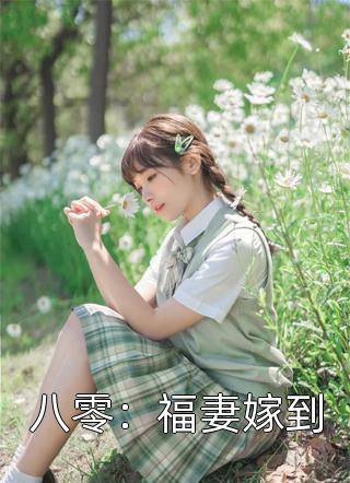 最新小说八零：福妻嫁到免费阅读