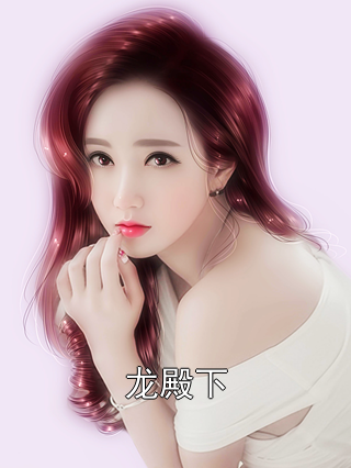 龙殿下