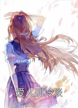 芭比菇凉写的小说爱人别冷淡小说全文阅读