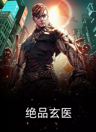 绝品玄医秃头的五阿哥小说最新章节阅读