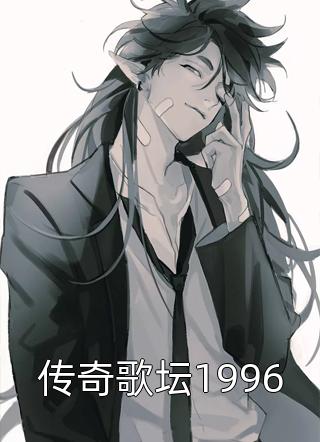 沙拉土豆泥写的小说传奇歌坛1996最新阅读