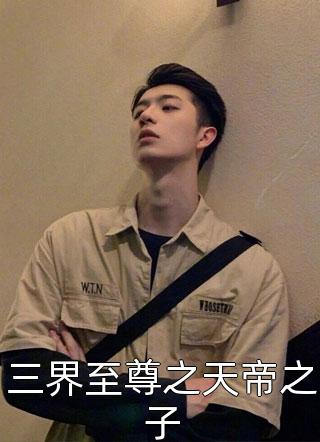 [完结]三界至尊之天帝之子全章节阅读