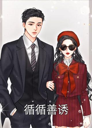 循循善诱免费小说甘绯烟全文阅读