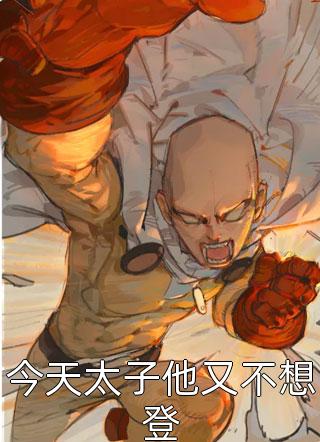 今天太子他又不想登黄河落日圆小说（完整版）阅读