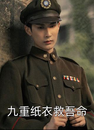 九重纸衣救吾命小说全文想飞的鱼z免费阅读