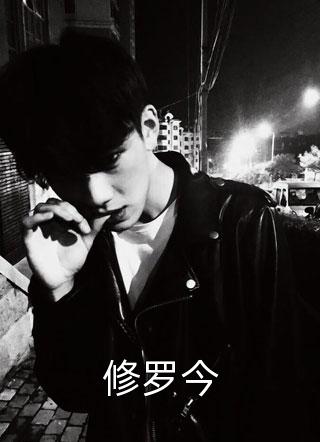修罗今全本小说（修罗今）全文阅读