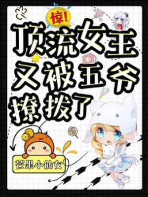 惊顶流女王又被五爷撩拨了芒果小仙女完本在线小说免费阅读