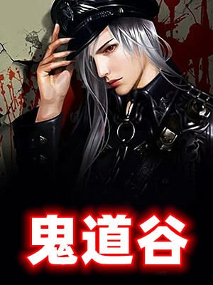 小说鬼道谷主角为林生林珂免费阅读