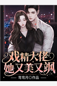 弯弯月的小说_戏精大佬她又美又飒司茶顾烨珩小说阅读