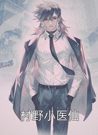 《村野小医仙》完结小说(全文在线阅读)