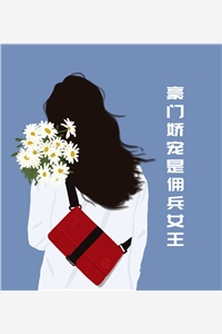 星呤的小说豪门娇宠是佣兵女王叶氿穆奕全文阅读