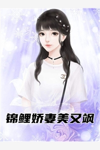 锦鲤娇妻美又飒