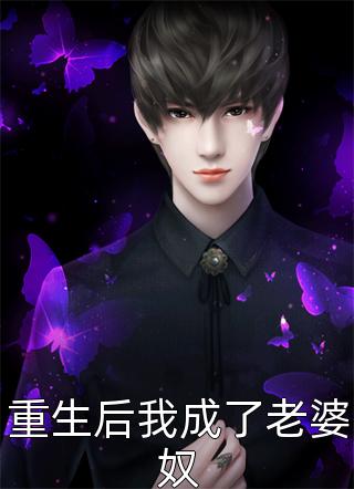 重生后我成了老婆奴张家大爷大结局小说全章节阅读