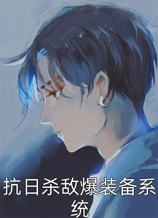 抗日杀敌爆装备系统by董家老五在线阅读