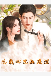 空气中氧气的小说总裁心思海底深童心景延全文阅读