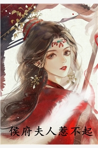 侯府夫人惹不起