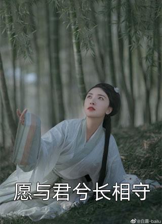 愿与君兮长相守梅开芍在线阅读-愿与君兮长相守全文免费阅读