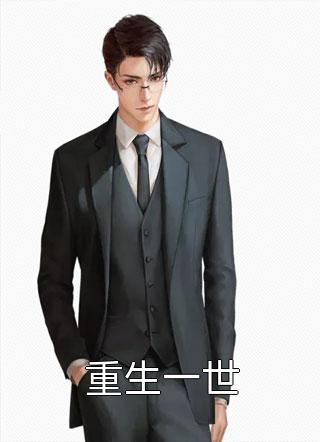 重生一世风满楼小说（完整版）阅读