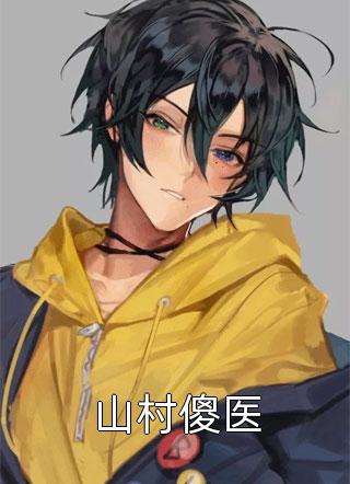 爆款小说奔跑的猎枪《山村傻医》在线阅读