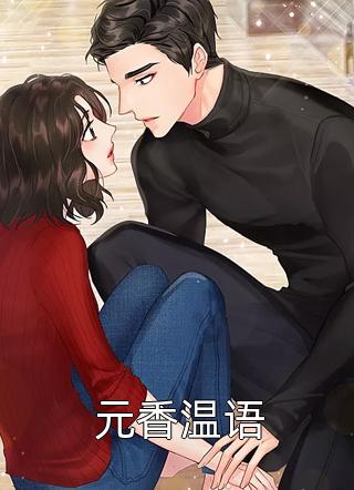 元香温语全本小说元香温语免费章节阅读