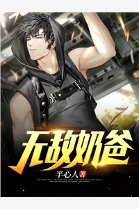 小说无敌奶爸小说主角为顾霆苏云雪免费阅读