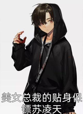 美女总裁的贴身保镖苏凌天免费小说三把刀全文阅读