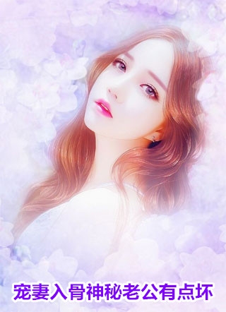 宠妻入骨神秘老公有点坏江流云小说全文免费阅读