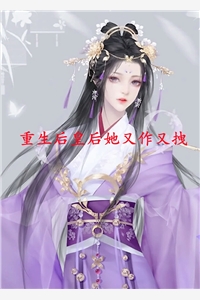 重生后皇后她又作又拽