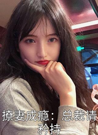 撩妻成瘾：总裁请矜持柒木木小说免费阅读