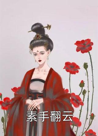 素手翻云偏方方小说最新章节阅读