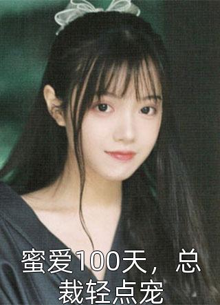 爆款小说蜜爱100天，总裁轻点宠全文免费阅读