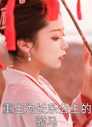 爆款小说温七郎《重生为长乐公主的驸马》在线阅读