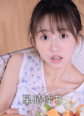 星晴读书六月鲤小说最新章节阅读