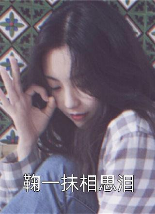 山谷俗人写的小说鞠一抹相思泪最新阅读