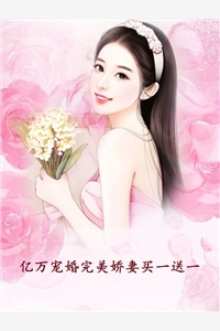 亿万宠婚完美娇妻买一送一
