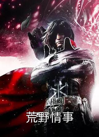 荒野情事续写春秋全本小说最新阅读