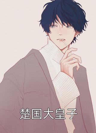 剑南村写的小说楚国大皇子最新阅读