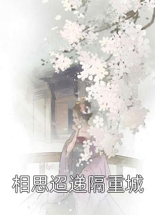 相思迢递隔重城神妃济世全本小说最新阅读