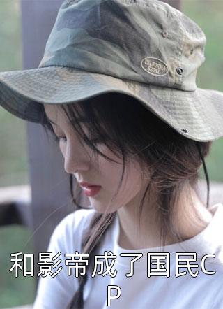 和影帝成了国民CP酱油玄珠小说最新章节阅读