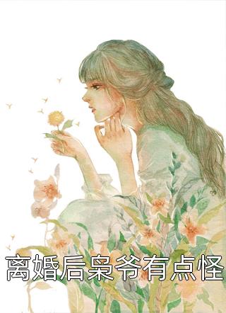 离婚后枭爷有点怪精彩小说(君某某)全章节阅读