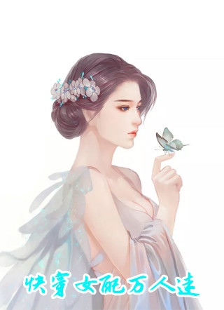 快穿女配万人迷