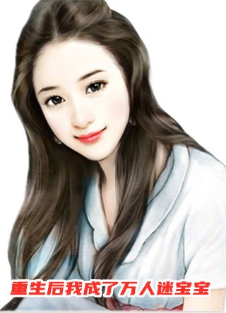 重生后我成了万人迷宝宝