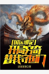 国运绑定开局穷奇替我守国门