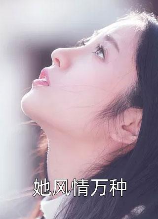 爆款小说帅气的大提琴少女《她风情万种》在线阅读