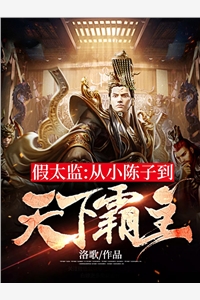 洛歌的小说假太监从小陈子到天下霸主陈阳全文阅读