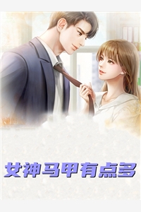 陆白白薄云西全章节_女神马甲有点多小说阅读